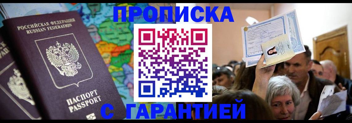 прописка законно в Усмани